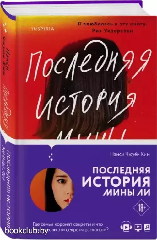 Последняя история Мины Ли