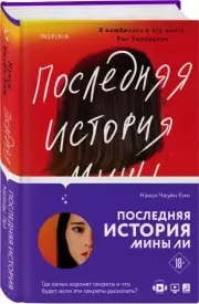 Последняя история Мины Ли, Ким Чжуён Нэнси