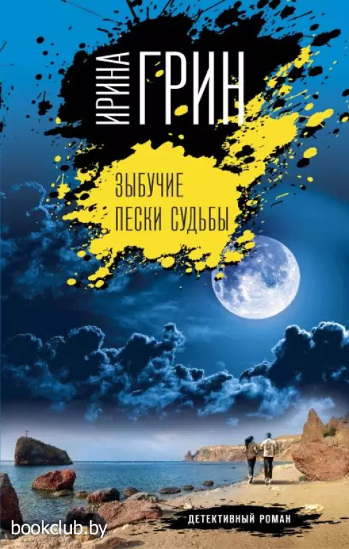  Зыбучие пески судьбы