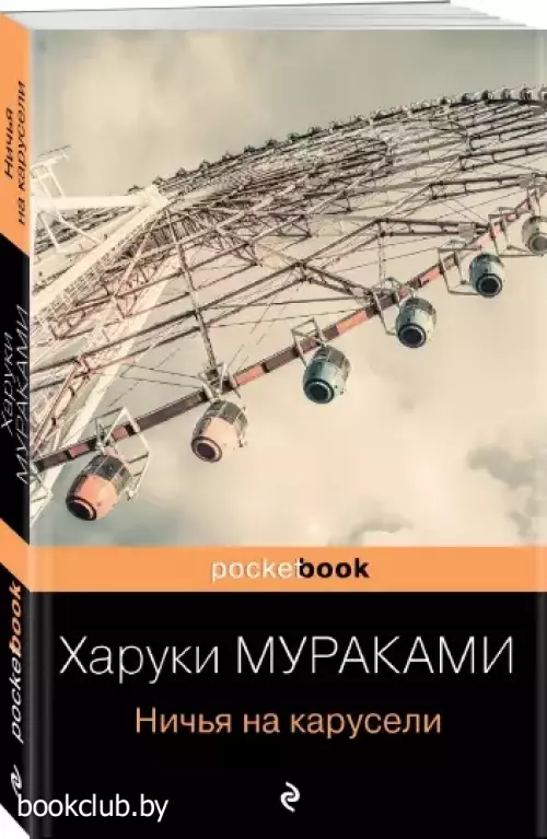 Ничья на карусели (Pocket book) Ничья на карусели (Pocket book)