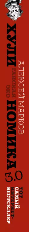 Хулиномика 3.0: хулиганская экономика. Еще толще. Еще длиннее Хулиномика 3.0: хулиганская экономика. Еще толще. Еще длиннее