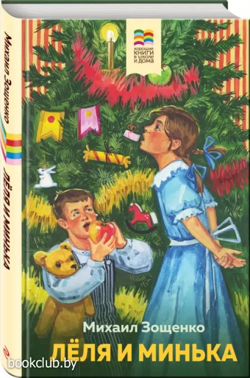 Леля и Минька (Хорошие книги в школе и дома)