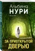 За приоткрытой дверью