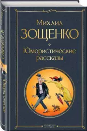 Юмористические рассказы (Всемирная литература. Новое оформление, 2023), Михаил Зощенко