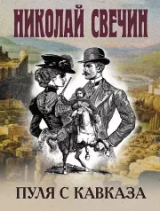Пуля с Кавказа, Свечин Николай