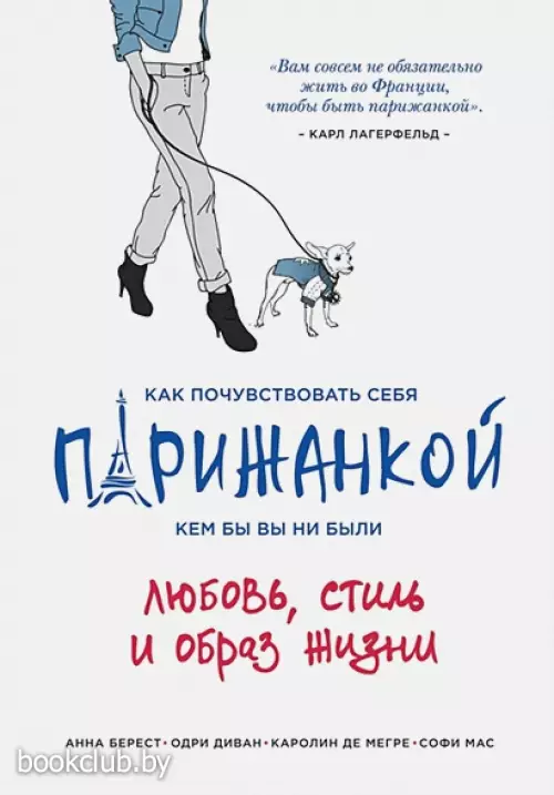 Как почувствовать себя парижанкой, кем бы вы ни были Как почувствовать себя парижанкой, кем бы вы ни были