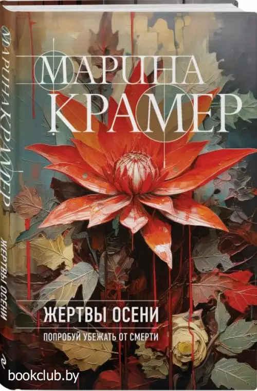 Жертвы осени (тв)