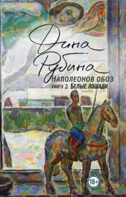 Наполеонов обоз. Книга 2: Белые лошади (м)