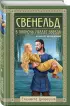Свенельд. В полночь упадет звезда