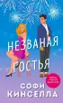 Незваная гостья Незваная гостья