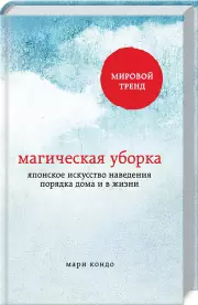 Магическая уборка. Японское искусство наведения порядка дома и в жизни