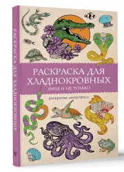 Раскраска для хладнокровных. Змеи и не только. Раскраски антистресс