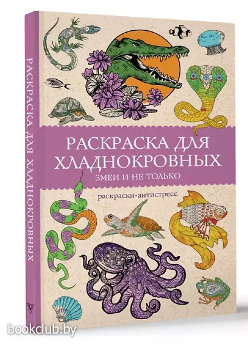 Раскраска для хладнокровных. Змеи и не только. Раскраски антистресс