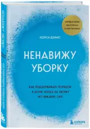 Ненавижу уборку. Как поддерживать порядок в доме, когда на уборку нет никаких сил