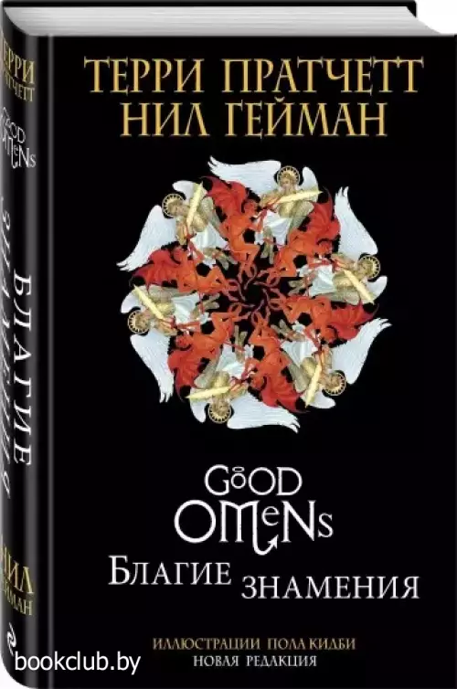 Благие знамения. Подарочное издание с иллюстрациями Пола Кидби Благие знамения. Подарочное издание с иллюстрациями Пола Кидби