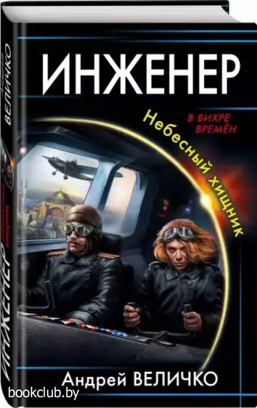 Инженер. Небесный хищник (переплет, 416с.)