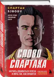Слово Спартака. Научись добиваться успеха и жить так, как нравится, Спартак Бендеров