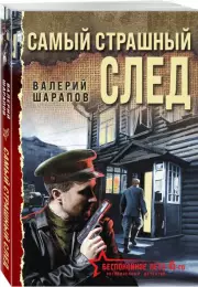 Самый страшный след, Валерий Шарапов