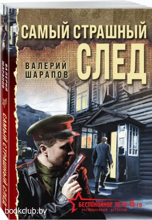 Самый страшный след