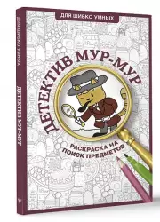 Детектив Мур-Мур. Раскраска на поиск предметов