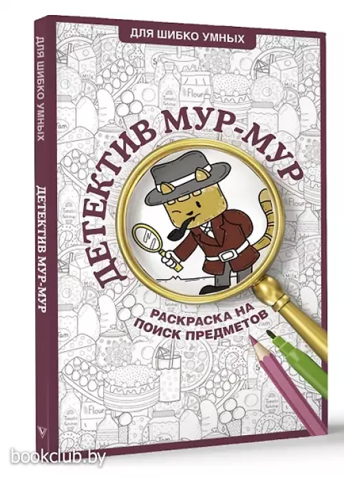 Детектив Мур-Мур. Раскраска на поиск предметов