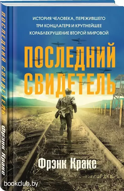 Последний свидетель. История человека, пережившего три концлагеря и крупнейшее кораблекрушение Второй мировой