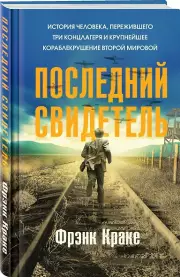 Последний свидетель. История человека, пережившего три концлагеря и крупнейшее кораблекрушение Второй мировой, Фрэнк Краке