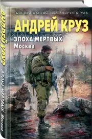 Эпоха Мертвых-2. Москва (тв), Андрей Круз