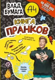 Влад А4. Книга пранков, Влад A4