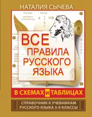 Все правила русского языка в схемах и таблицах. 5-9 классы, Наталия Сычева