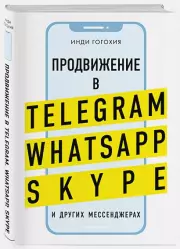 Продвижение в Telegram, WhatsApp, Skype и других мессенджерах, Инди Гогохия