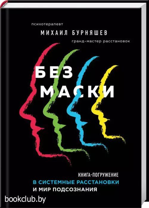  Без маски. Книга-погружение в системные расстановки и мир подсознания