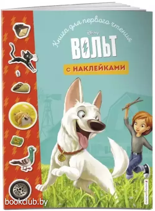 Вольт. Книга для первого чтения с наклейками