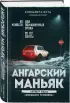 Ангарский маньяк. Двойная жизнь «хорошего человека»