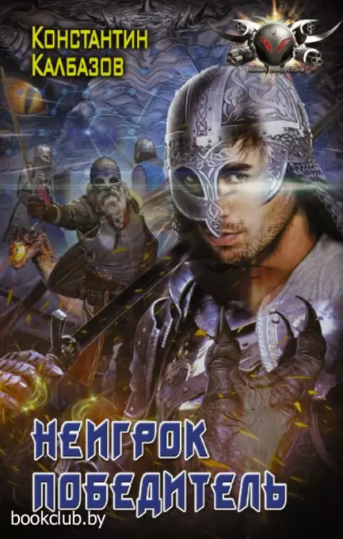 Неигрок. Победитель