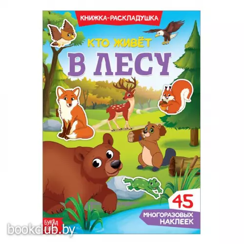 Книга-панорама с многоразовыми наклейками «Кто живет в лесу»