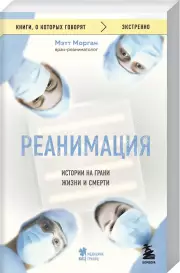 Реанимация: истории на грани жизни и смерти (м), Мэтт Морган