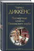 Посмертные записки Пиквикского клуба (Всемирная литература. Новое оформление)