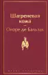 Шагреневая кожа (Яркие страницы) Шагреневая кожа (Яркие страницы)
