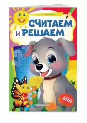 Считаем и решаем (2021)