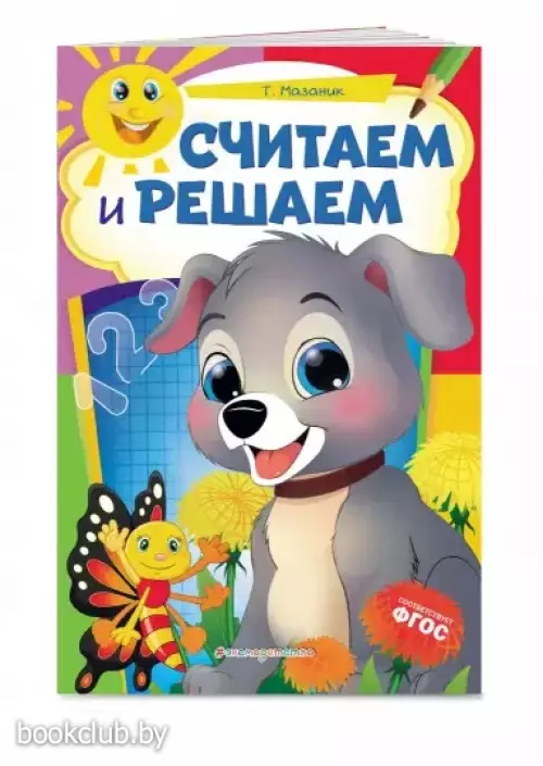 Считаем и решаем (2021)