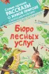 Бюро лесных услуг (160с.)