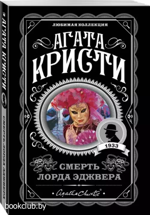 Смерть лорда Эджвера