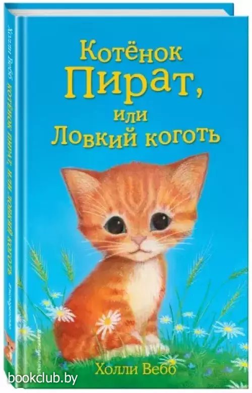 Котёнок Пират, или Ловкий коготь (выпуск 11)