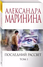 Последний рассвет. Том 1, Александра Маринина
