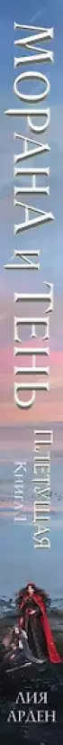 Морана и Тень. Плетущая