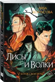 Лисы и Волки, Лиза Белоусова