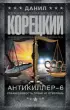 Антикиллер-6. Справедливость точно не отмеришь (тв)