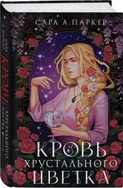 Кровь хрустального цветка, Сара Паркер