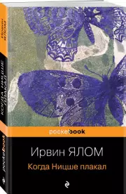 Когда Ницше плакал (2023), Ирвин Ялом